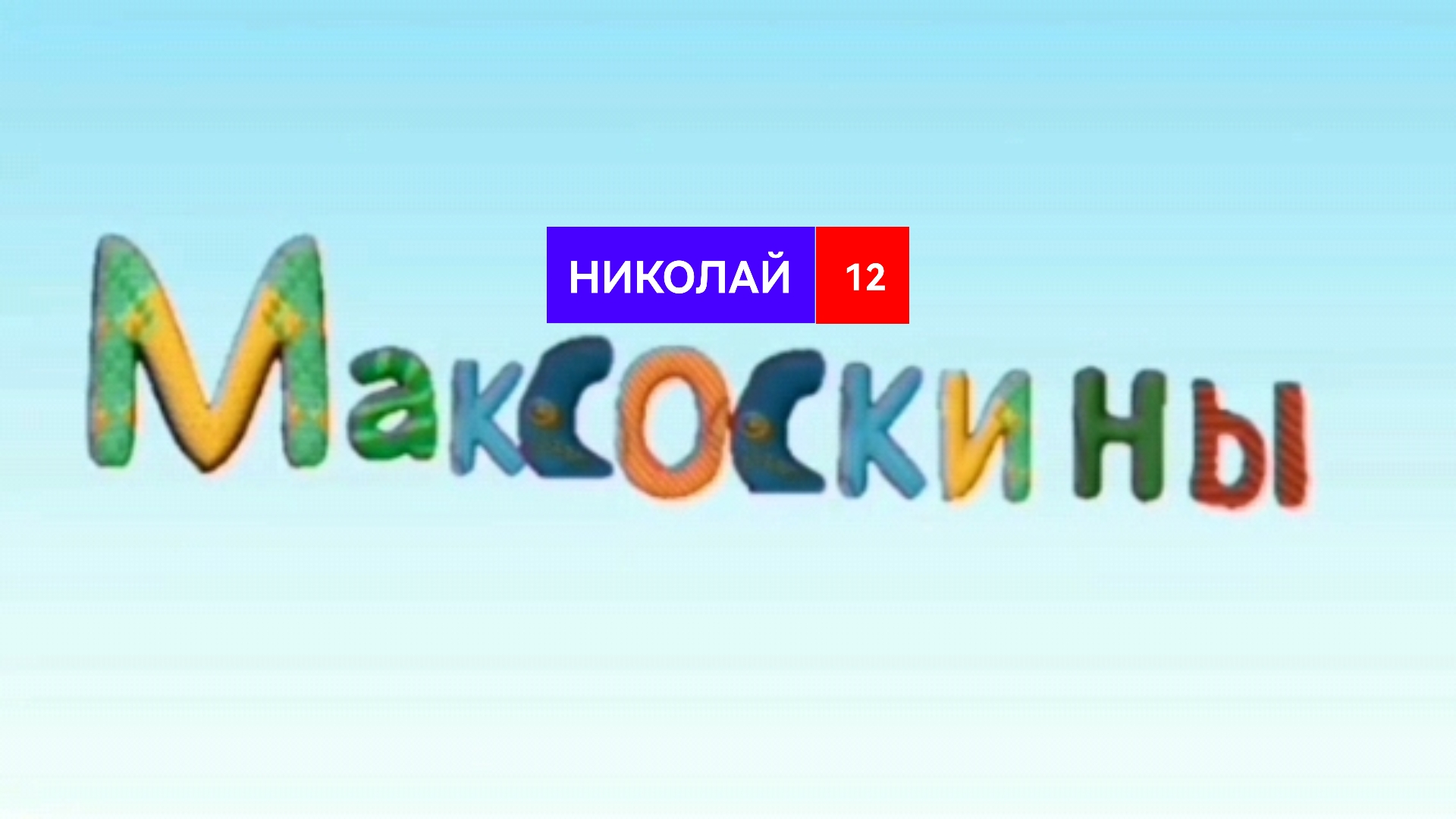 «Максоскины» НИКОЛАЙ 12