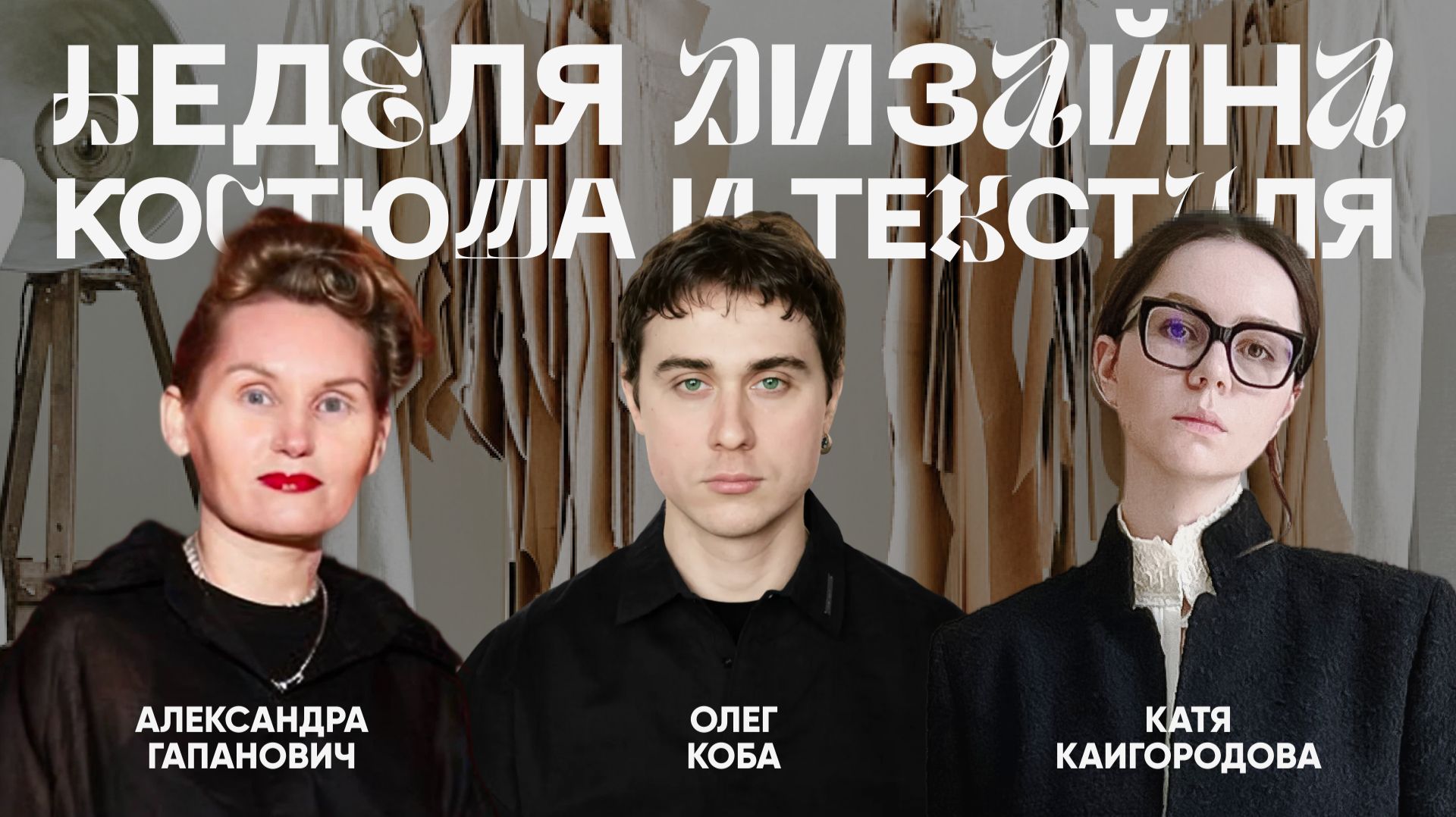 Неделя дизайна костюма и текстиля