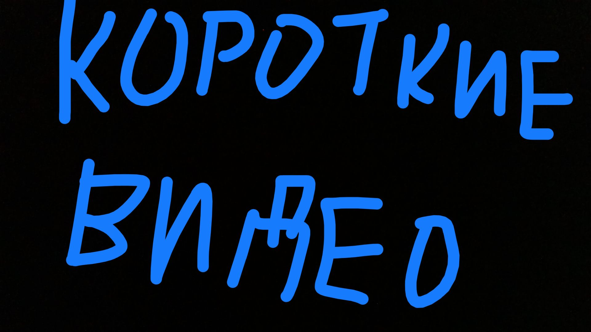 Короткие видео