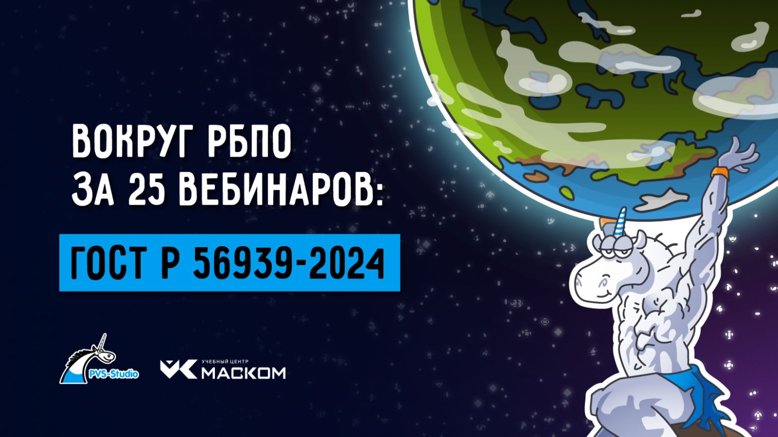 PVS-Studio. Цикл вебинаров «Вокруг РБПО за 25 вебинаров»