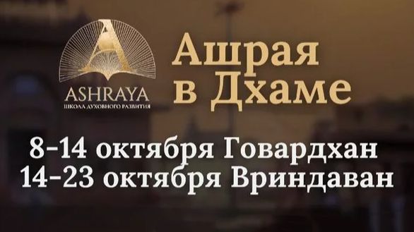 Ашрая в Дхаме. Осень 2025