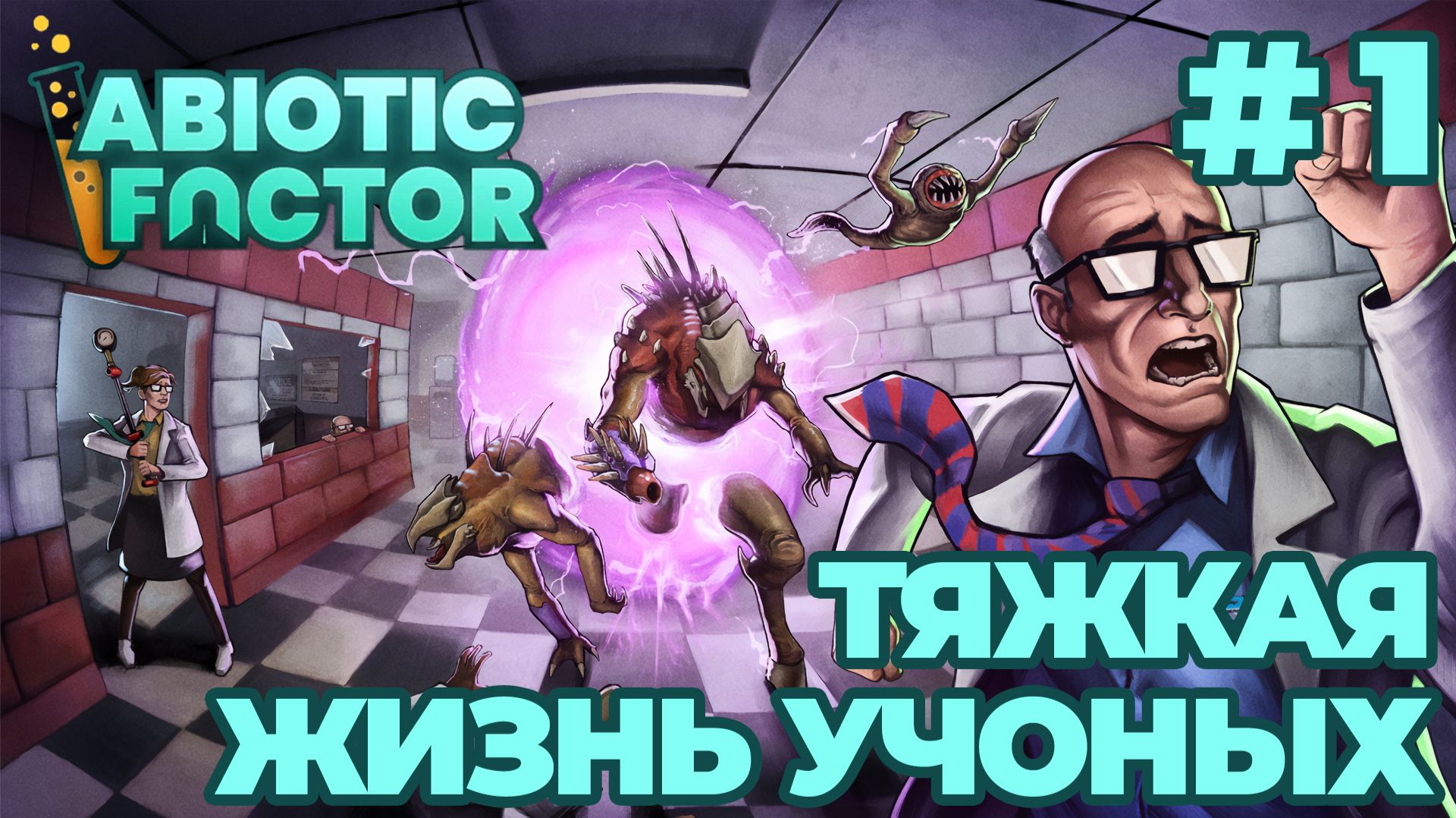 ABIOTIC FACTOR (кооп стримы)