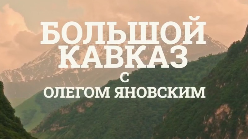 Большой Кавказ