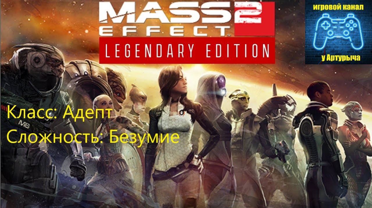 Mass Effect 2 Legendary Edition Солдат, Безумие