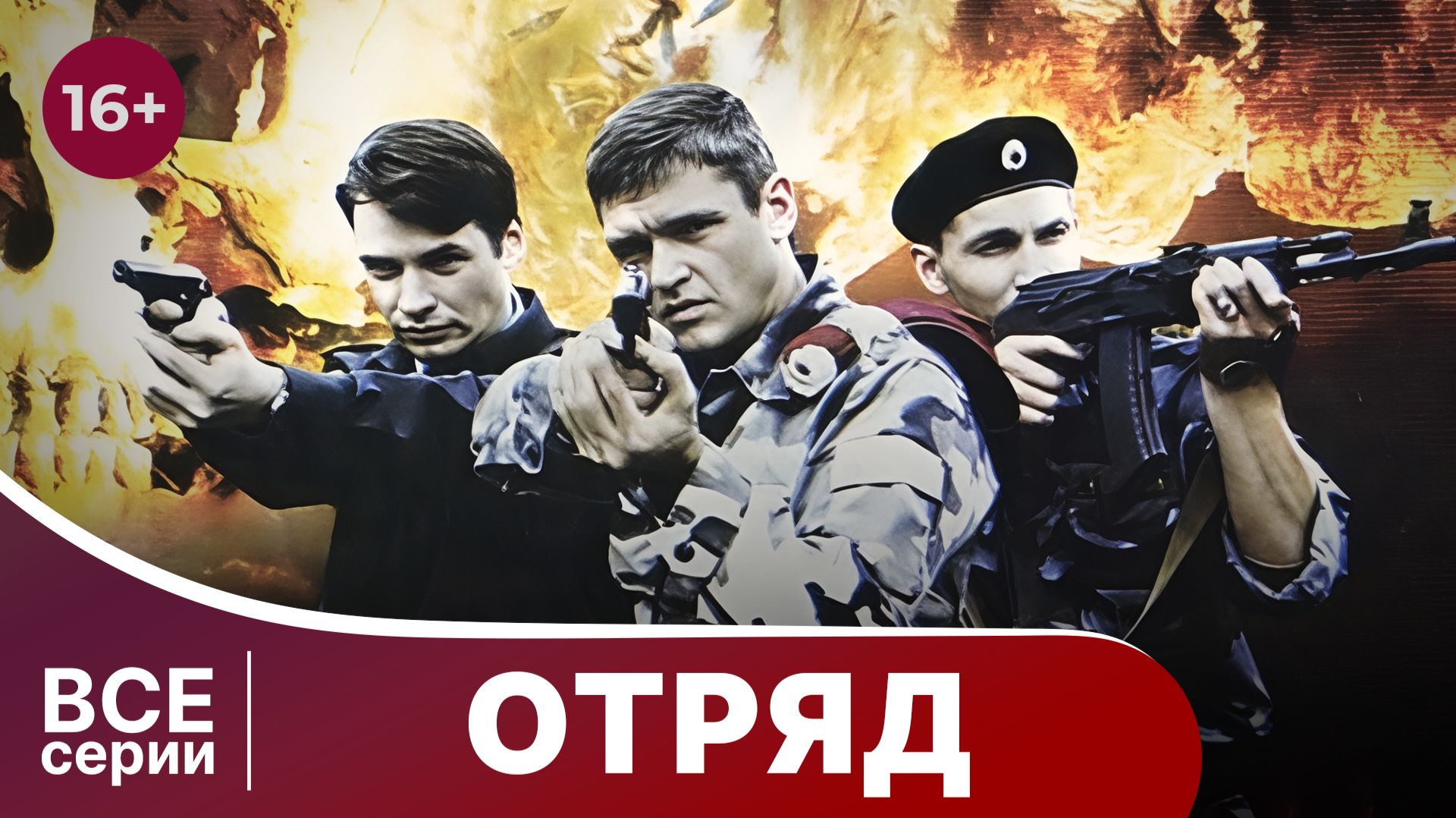 Отряд. Сериал. Мелодрама. Смотреть онлайн