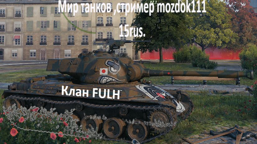 Мир танков, стример Mozdok111. ВЫживаю в вечернем рандоме))))  !!!