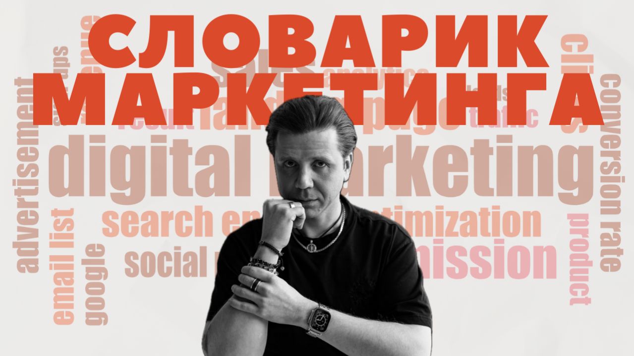 Словарик маркетолога