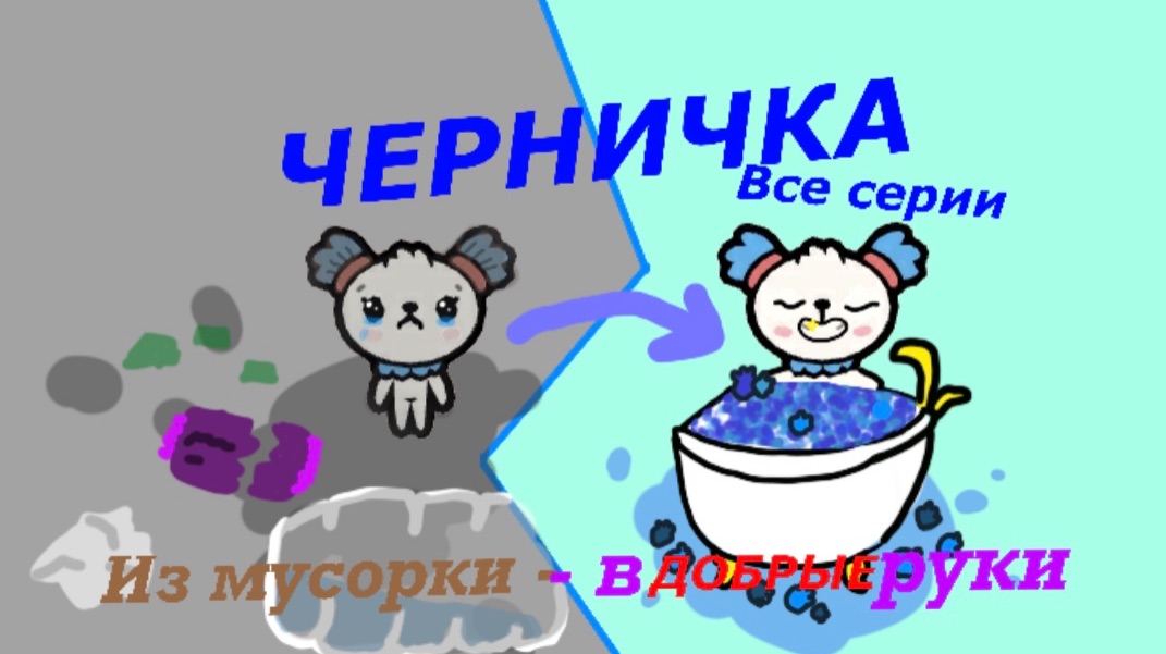 Сериал «Черничка» // Все серии // Тока Бока