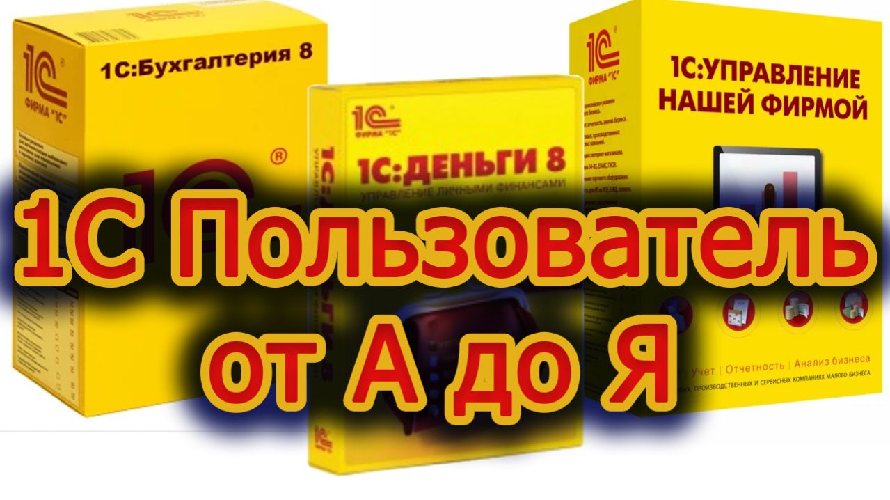 1C Пользователь от А до Я