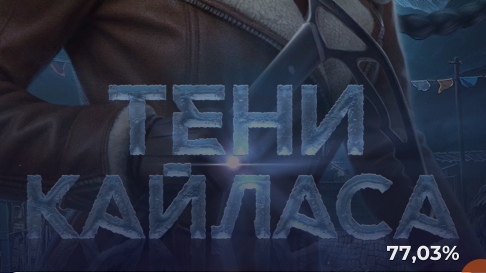 Тени Кайласа. Лига мечтателей