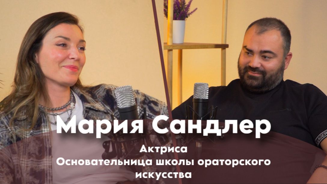 Мария Сандлер: ″от БДТ до Глаголя″
