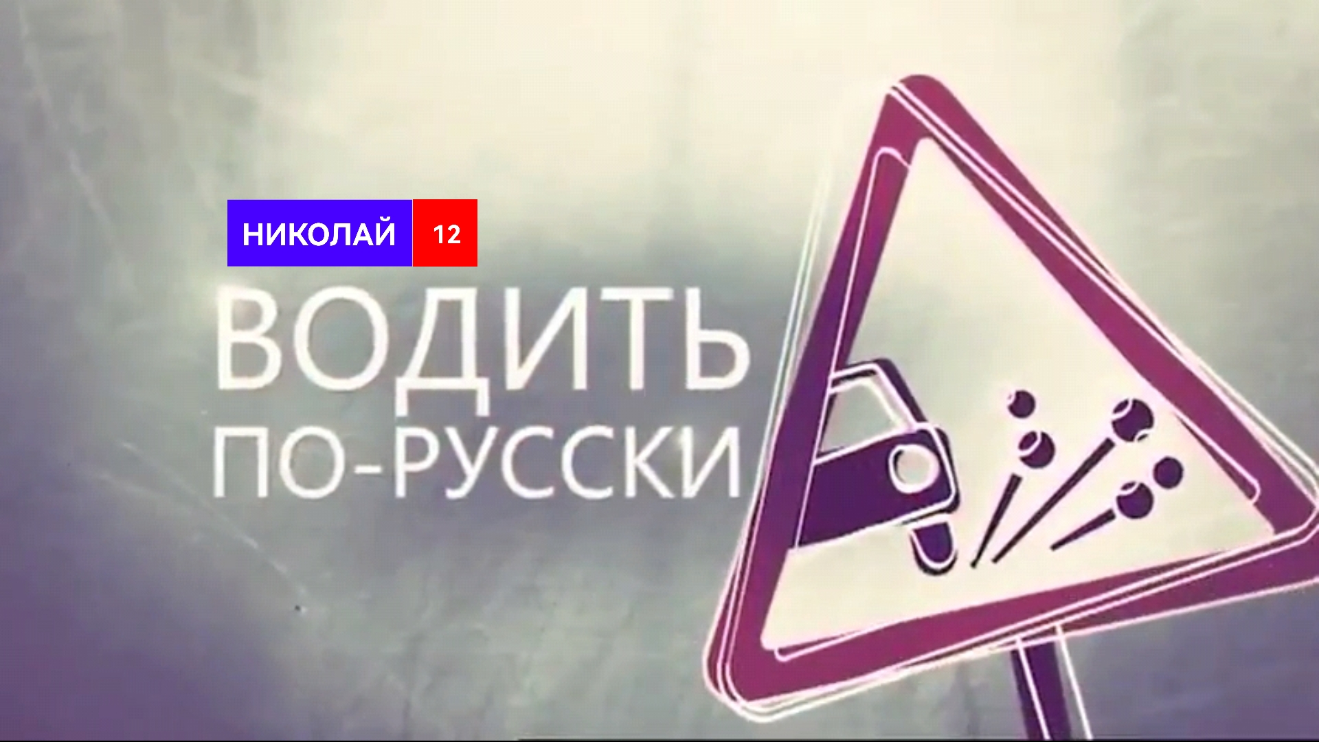 «Водить по-русски» НИКОЛАЙ 12