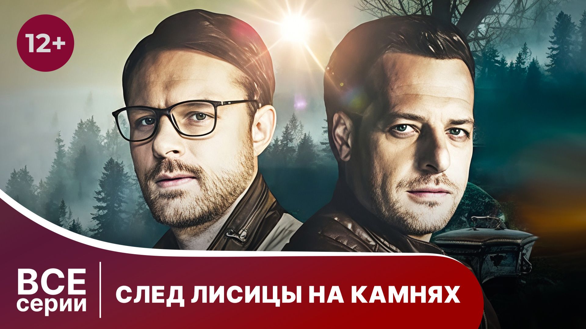 След лисицы на камнях. Сериал. Криминальный детектив. Смотреть онлайн