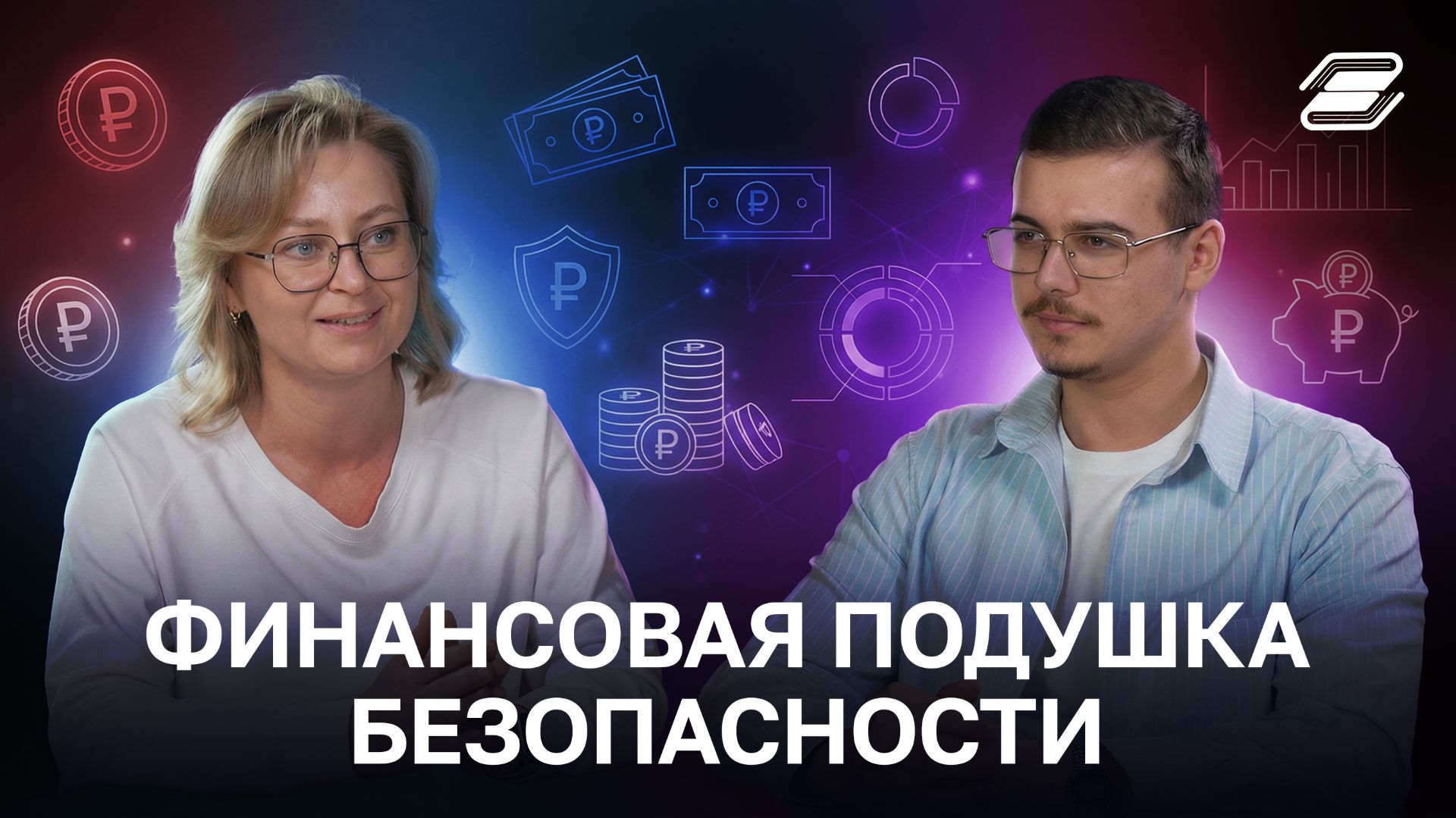 Финансовая подушка безопасности | Татьяна Першина | ГУУ