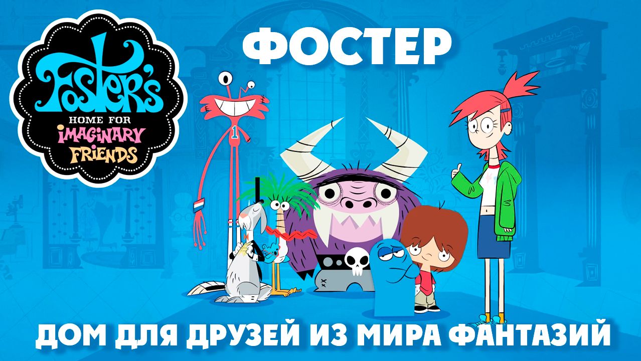 Фостер: Дом для друзей из мира фантазий