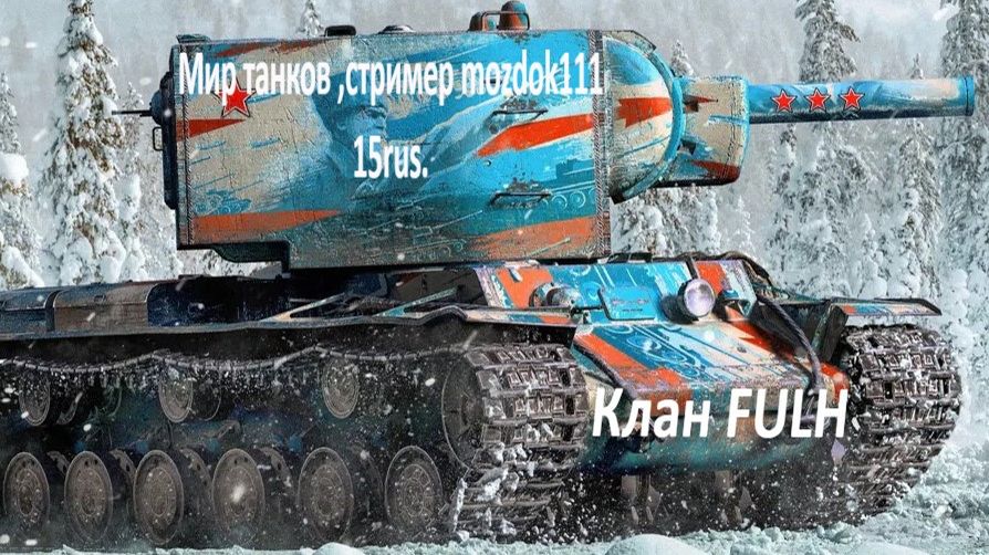 Мир танков, стример Mozdok111 Катаем взводом !!!