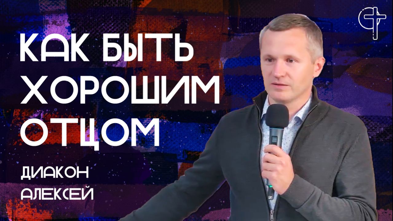 Проповеди диакона Алексея