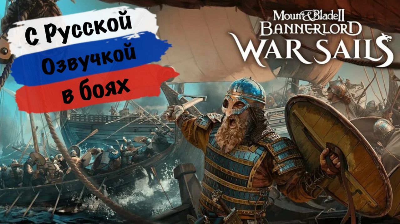 Mount &amp; Blade II: Bannerlord - War Sails - Прохождение сюжета