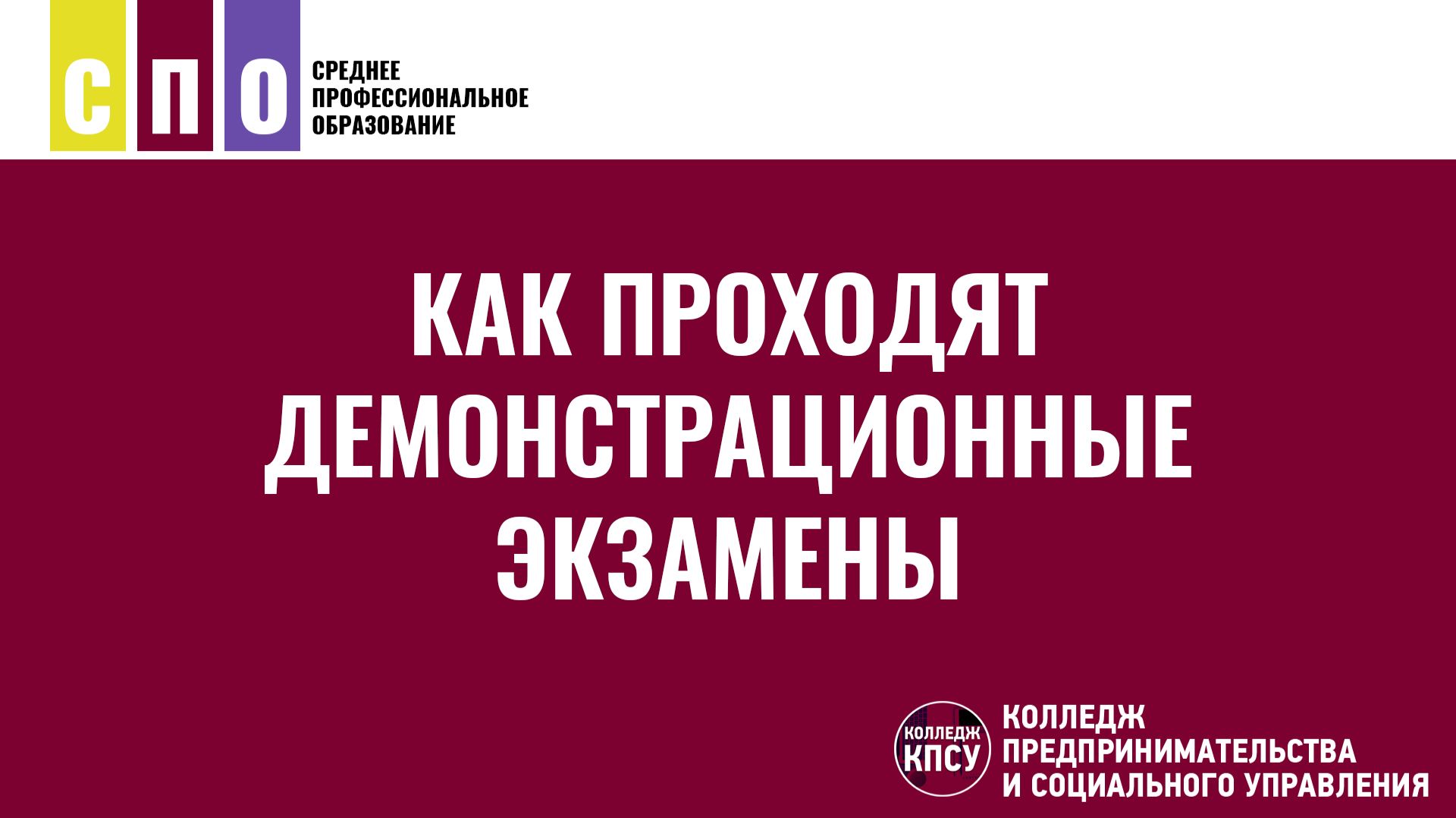 Как проходят демоэкзамены?