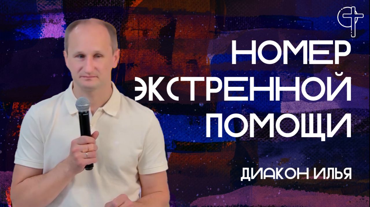 Проповеди Диакона Ильи