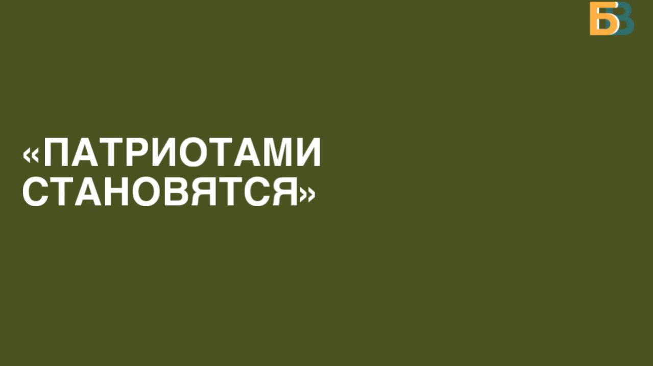Патриотами становятся