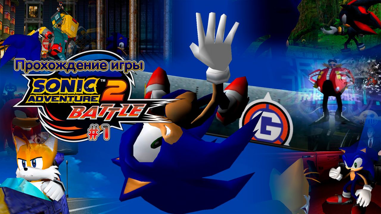 Прохождение игры Sonic Adventure 2: Battle