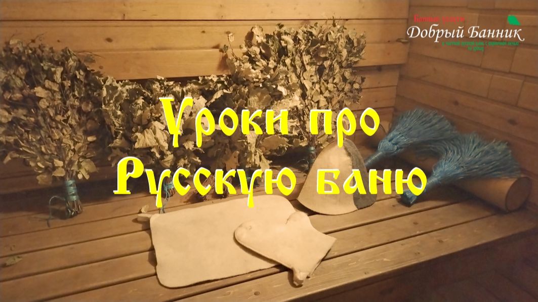 Уроки про русскую баню
