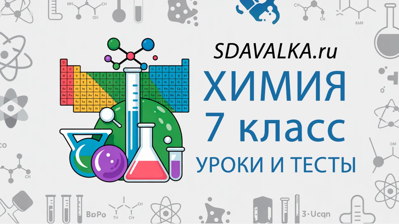 Химия 7 класс. Полный курс. ИИ.