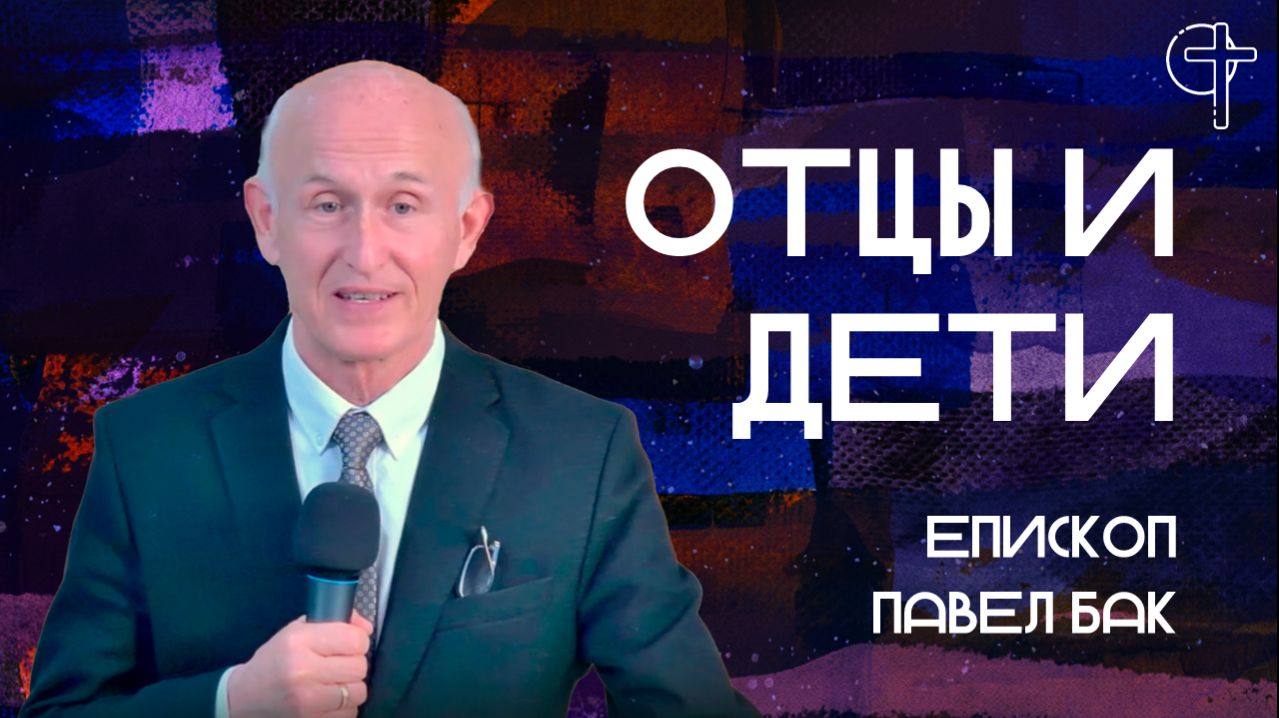 Проповеди епископа Павла Анатольевича Бак
