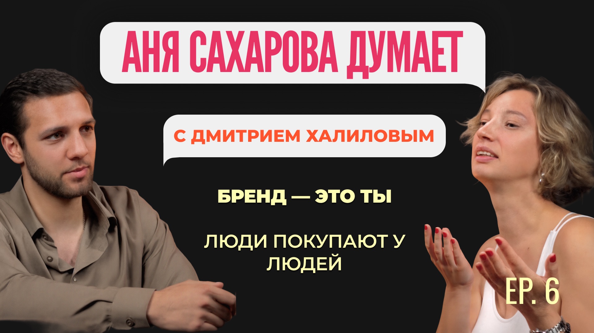 Аня Сахарова думает с Димой Халиловым