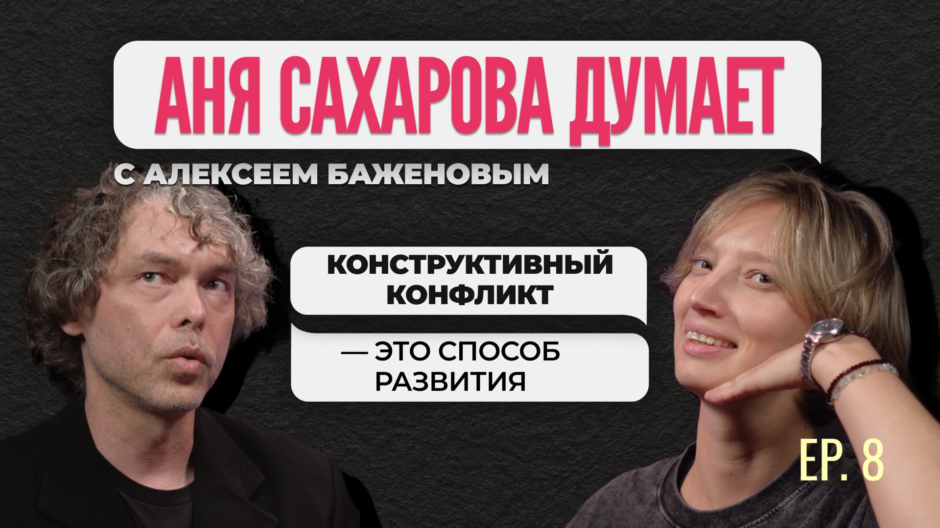 Аня Сахарова думает с Алексеем Баженовым