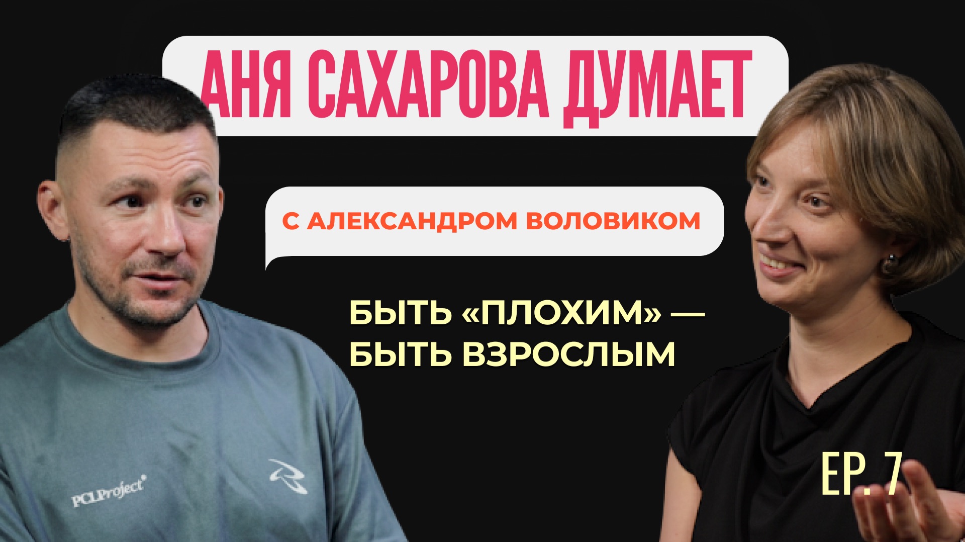 Аня Сахарова думает с Александром Воловиком