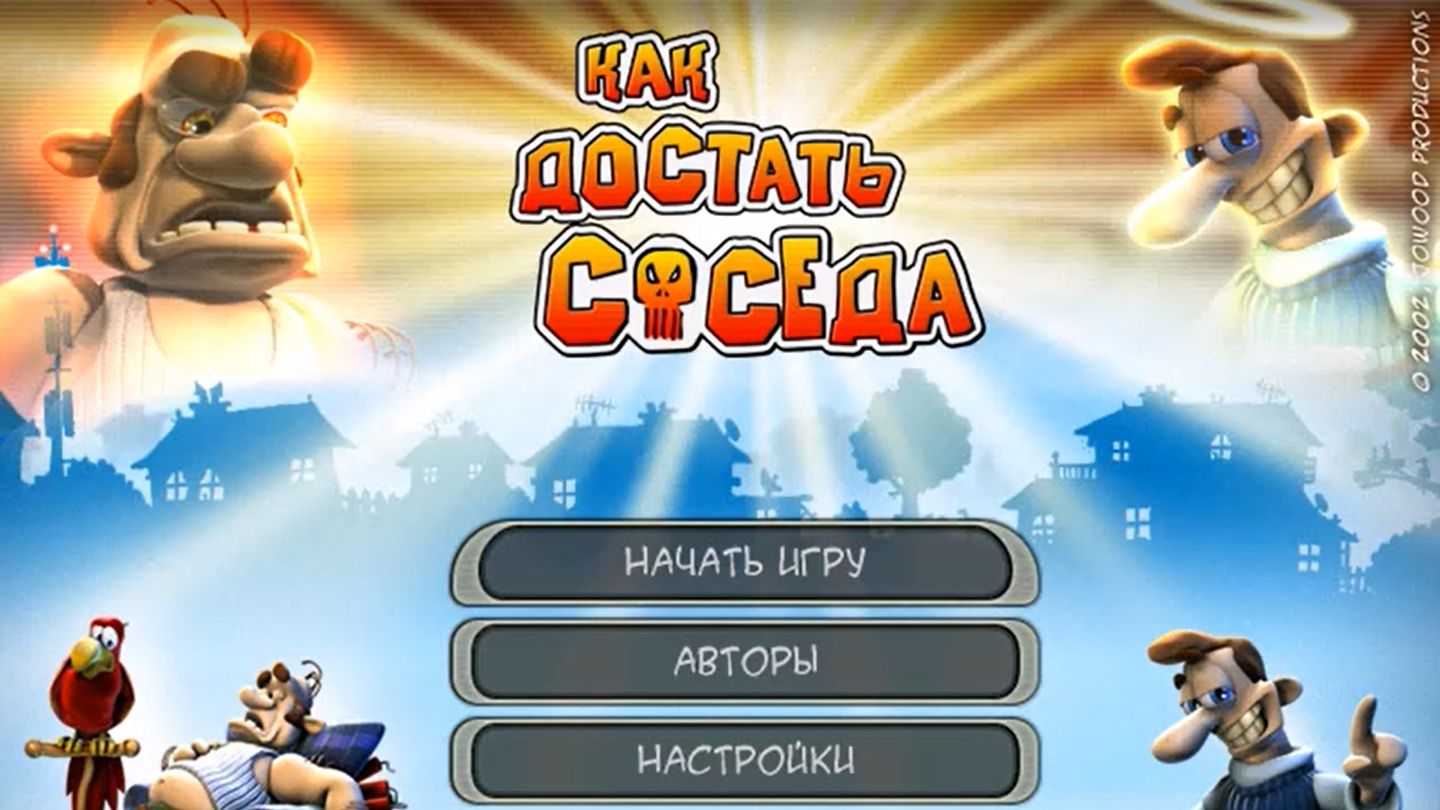Как достать соседа