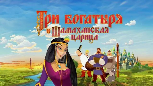 Три Богатыря и Шамаханская Царица