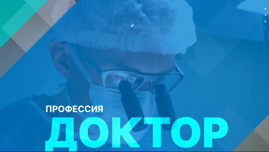 «Профессия доктор»