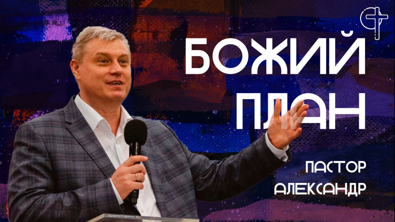Проповеди пастора Александра