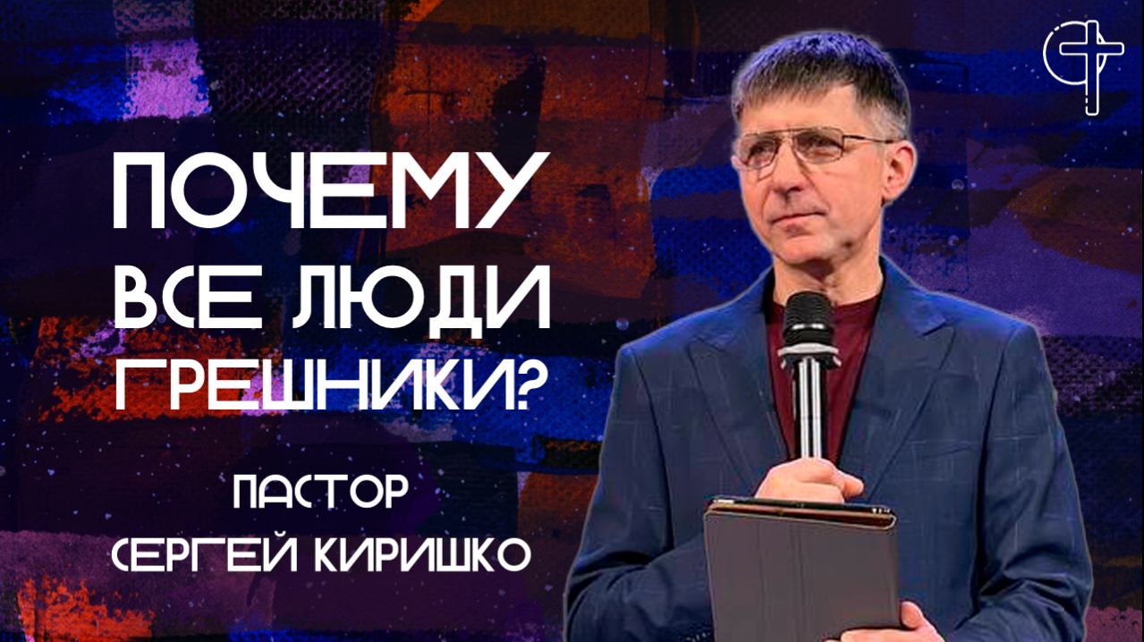 Проповеди пастора Сергея Сергеевича Киришко