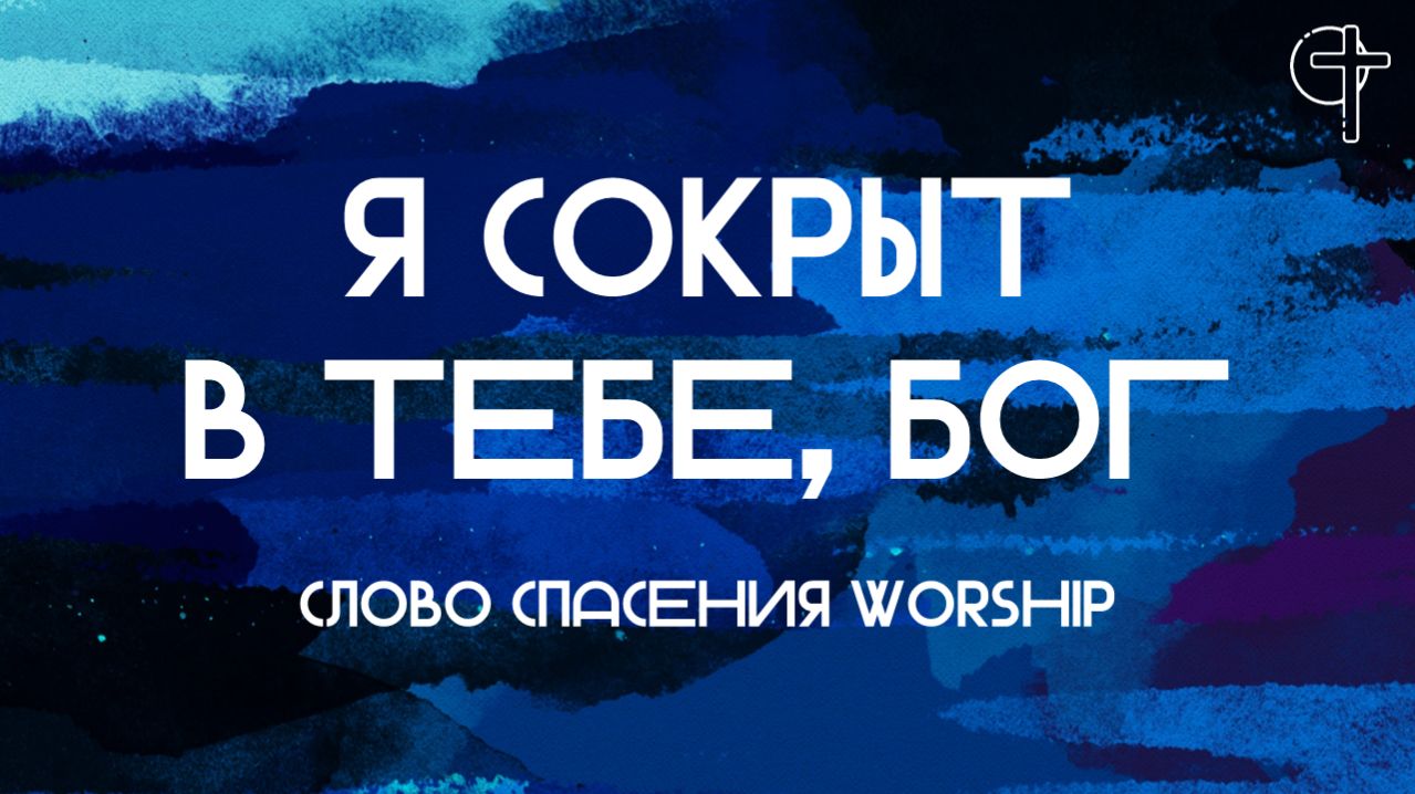Прославление и поклонение ц.Слово Спасения