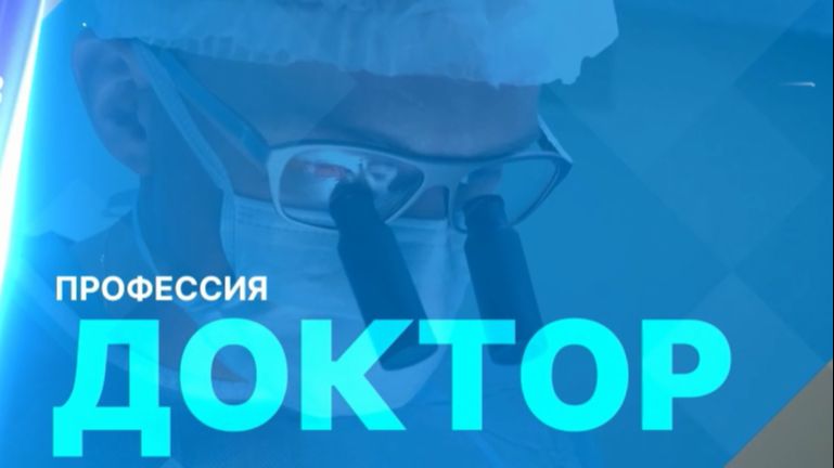 «Профессия доктор»