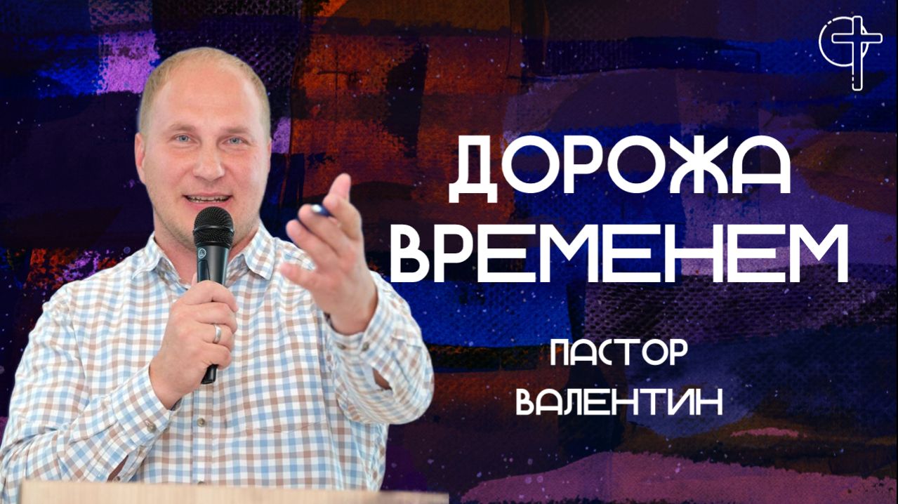 Проповеди пастора Валентина