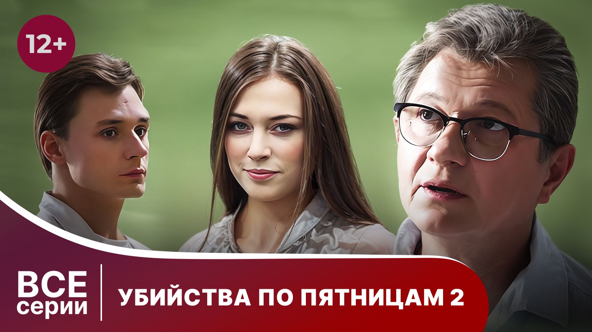 Убийства по пятницам - 2. Сериал. Детектив. Смотреть онлайн