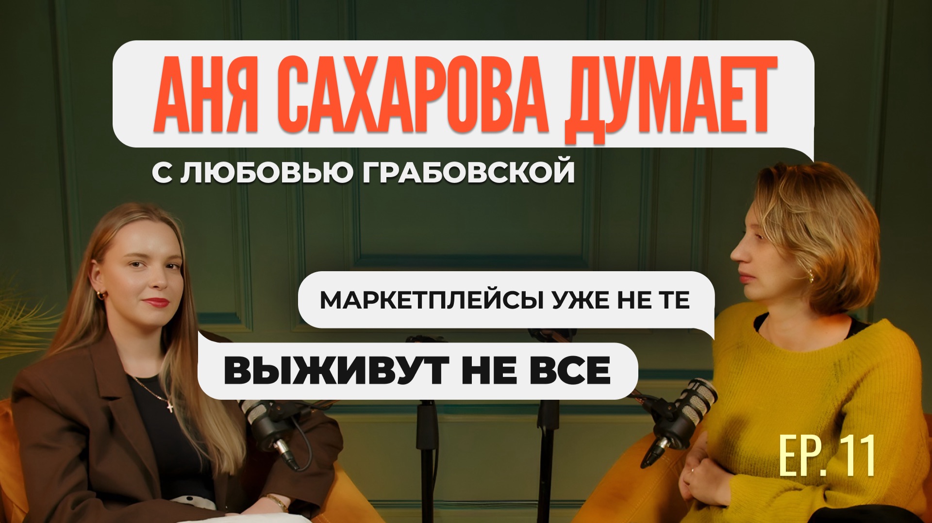 Аня Сахарова думает с Любовью Грабовской