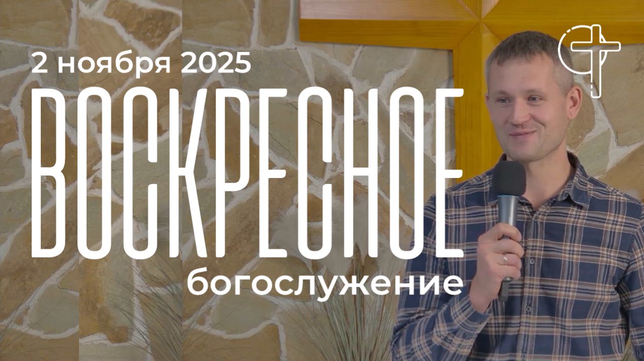 Воскресные богослужения