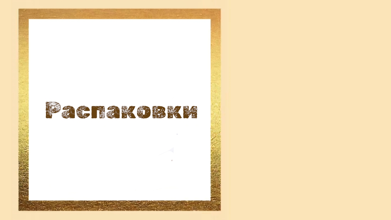 Распаковки