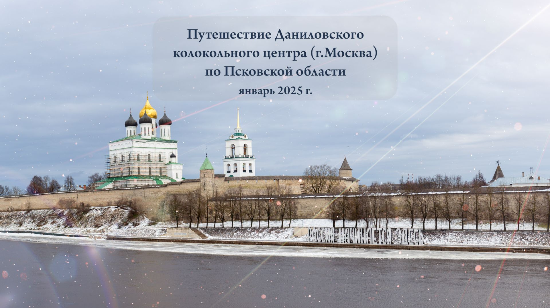 Даниловский колокольный центр. Поездка по Псковской области в январе 2025 г