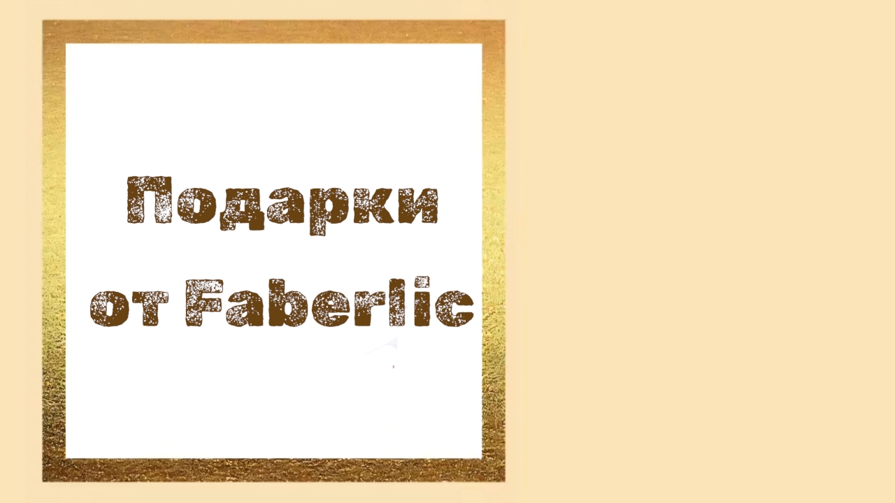 Подарки от Faberlic