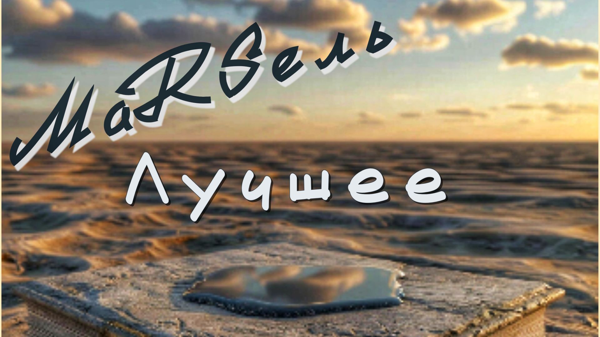 Лучшее