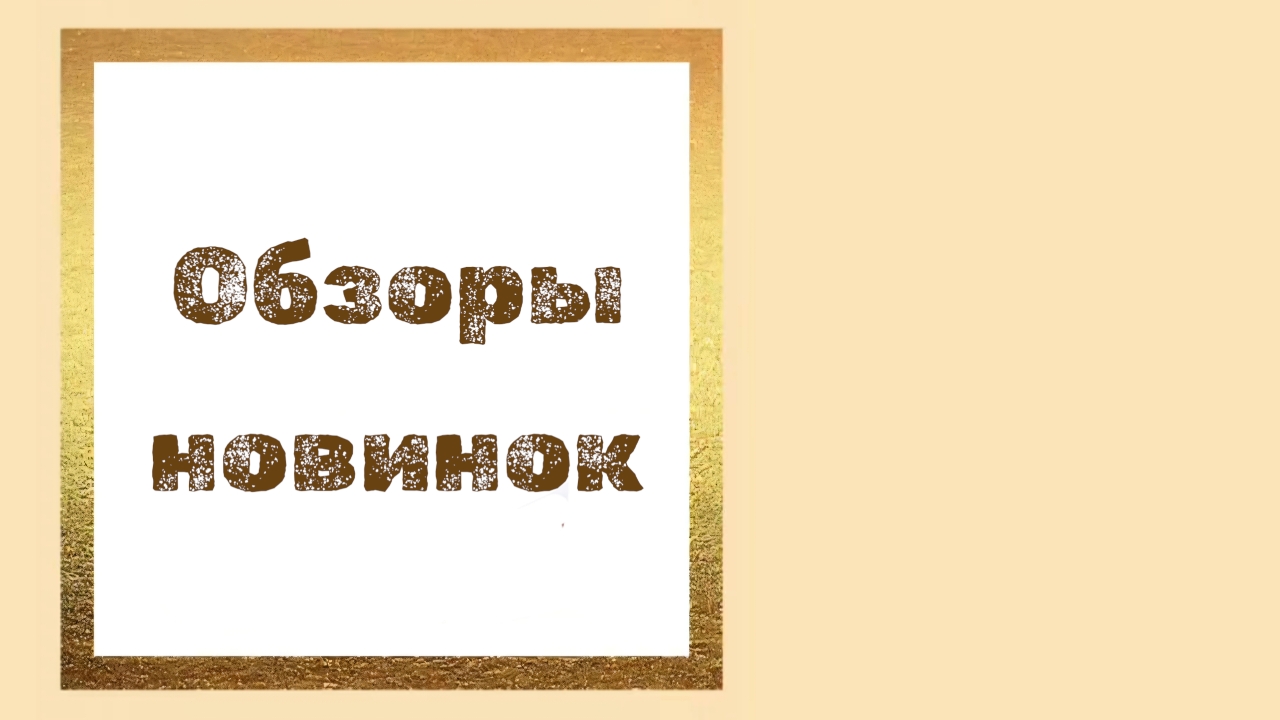 Обзоры новинок