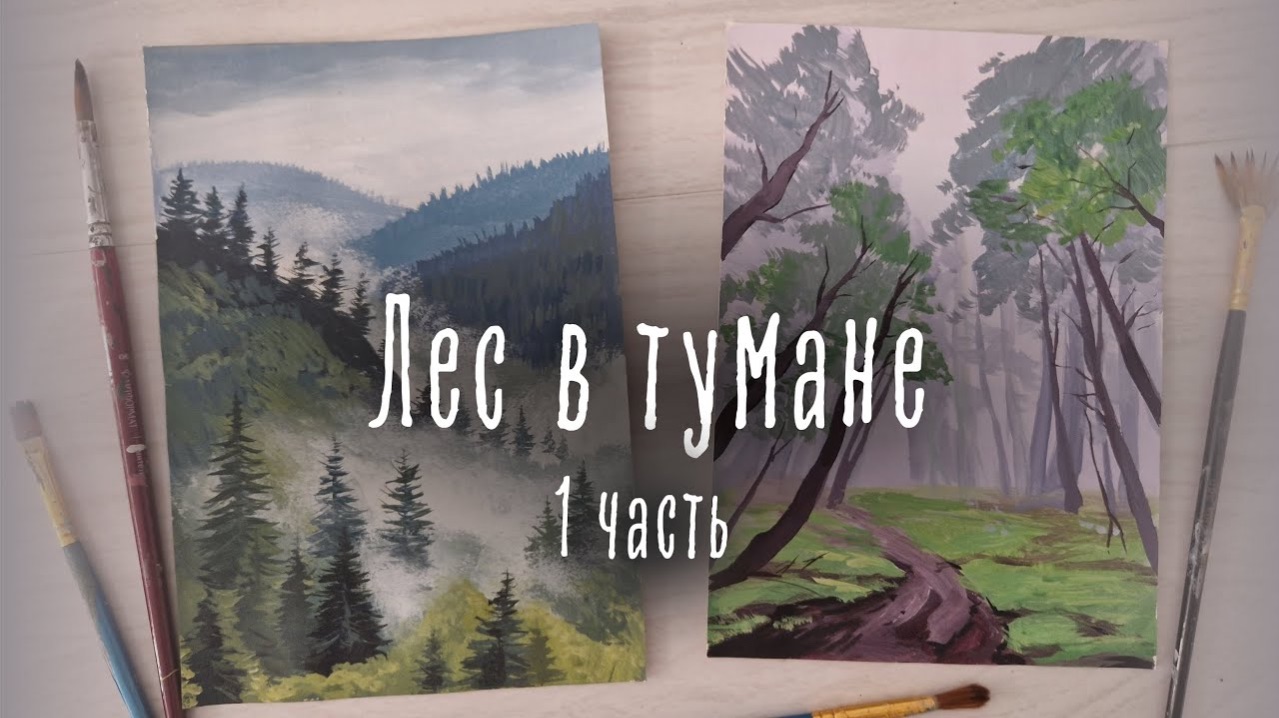 Акрил и гуашь