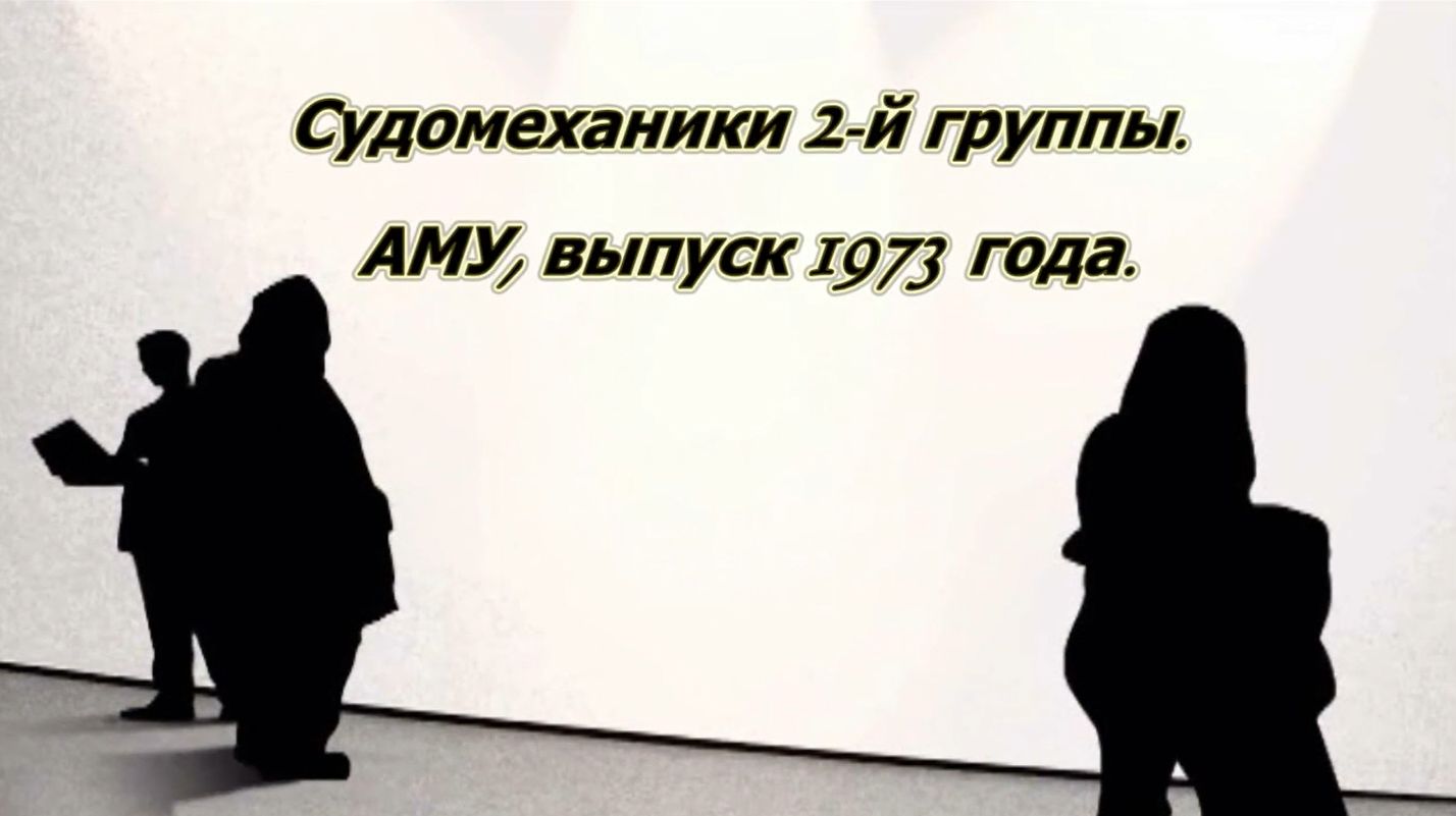Курсанты 2 группы АМУ с/м 1969 - 1973 гг.